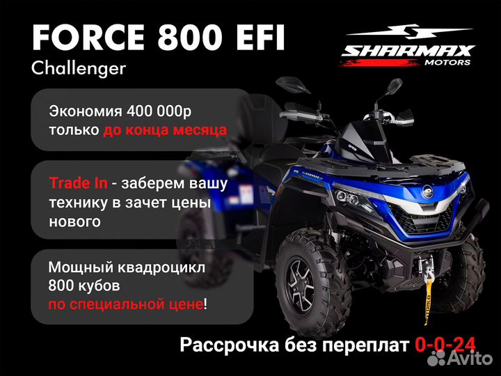 Квадроцикл Sharmax Challenger 800 EFI Lite