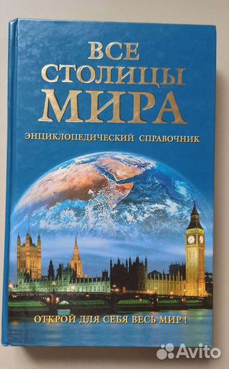 Все столицы мира