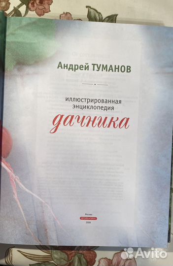 Книга иллюстрированная энциклопедия дачника