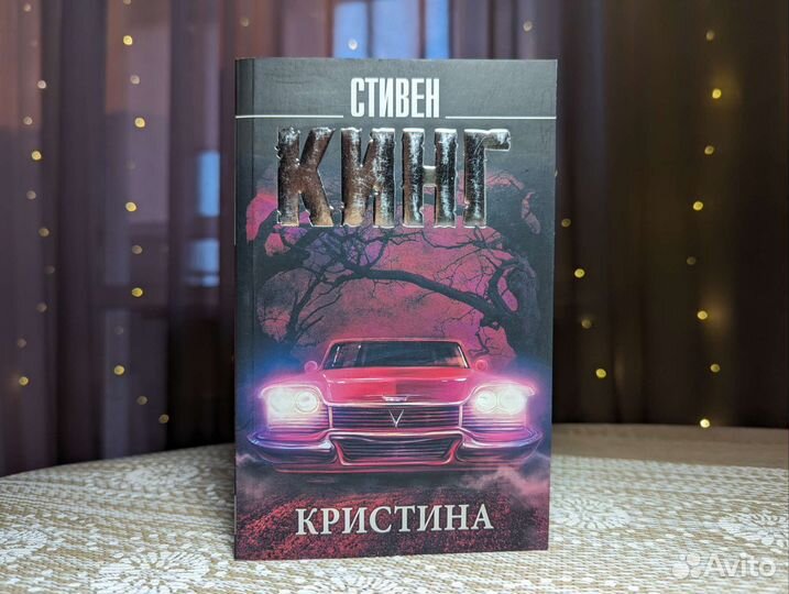 Кристина, Стивен Кинг, мягкая обложка
