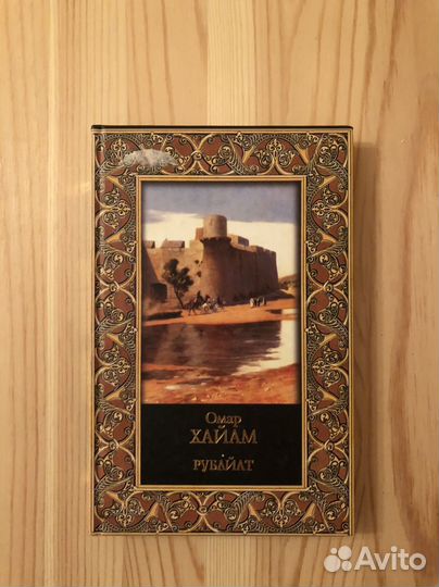 Омар Хайям. Рубайят (книга)