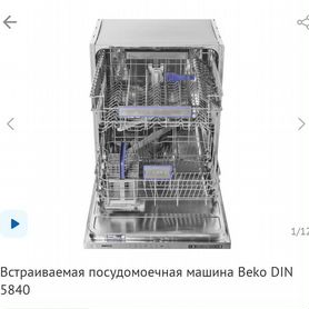 Посудомоечная машина beko