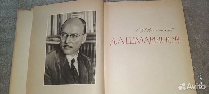 Д. Шмаринов. Годы жизни и работы 1959г