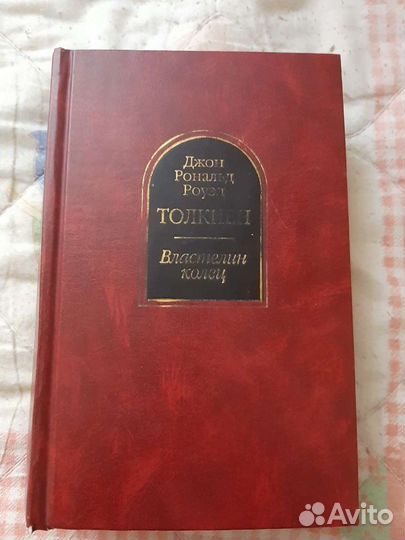 Книга трилогия Властелин колец