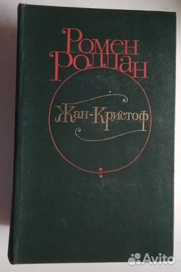 Роллан Ромен Жан-Кристоф (комплект из 4 книг)
