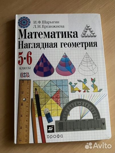 Учебник по наглядной геометрии 5-6 класс