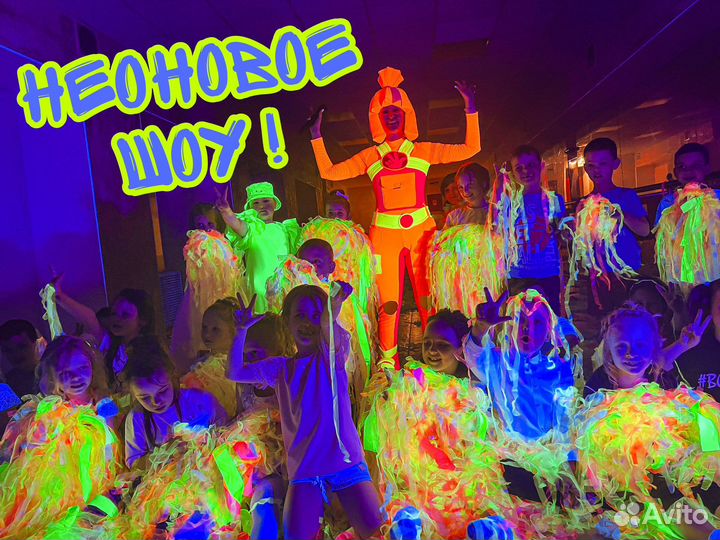 Аниматор, вечеринки для подростков, неоновое шоу