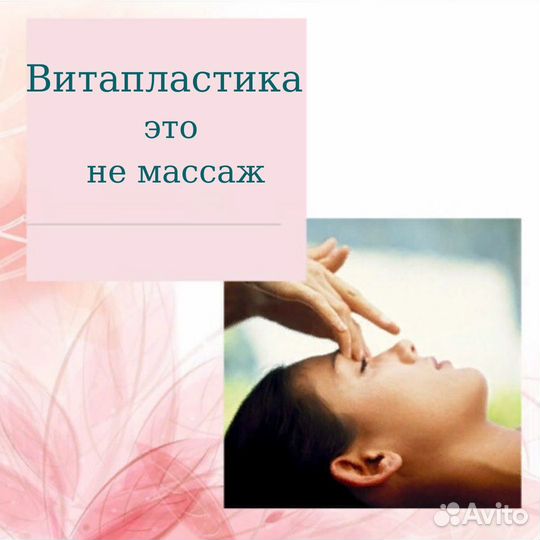 Витапластика и массаж