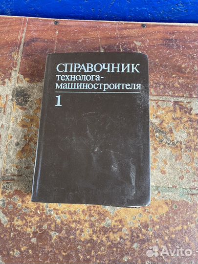 Справочник технолога машиностроителя