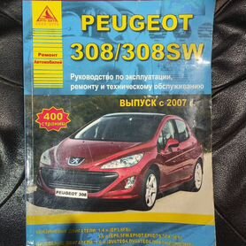 Peugeot 308 выпуск с 2007 г. Руководство по эксплуатации, техническому обслуживанию и ремонту