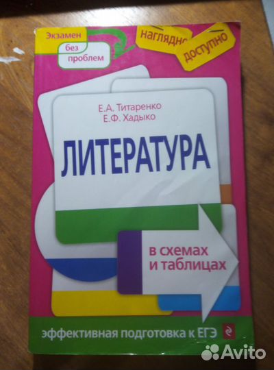 Литература в схемах и таблицах. Титаренко, Хадыко
