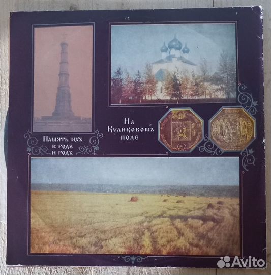 2LP Памяти 600-летия Победы на Куликовом Поле