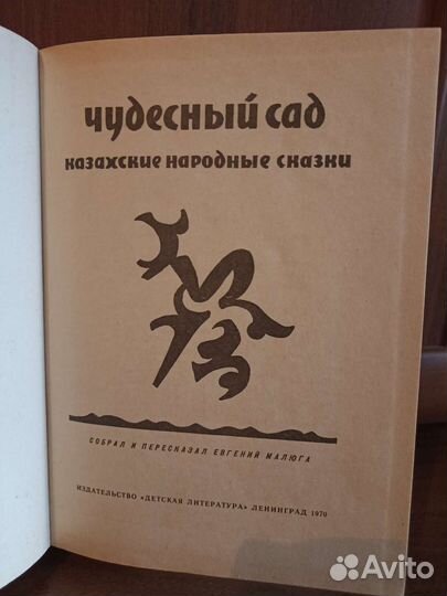 Казахские народные сказки 1970г.и 1989 г