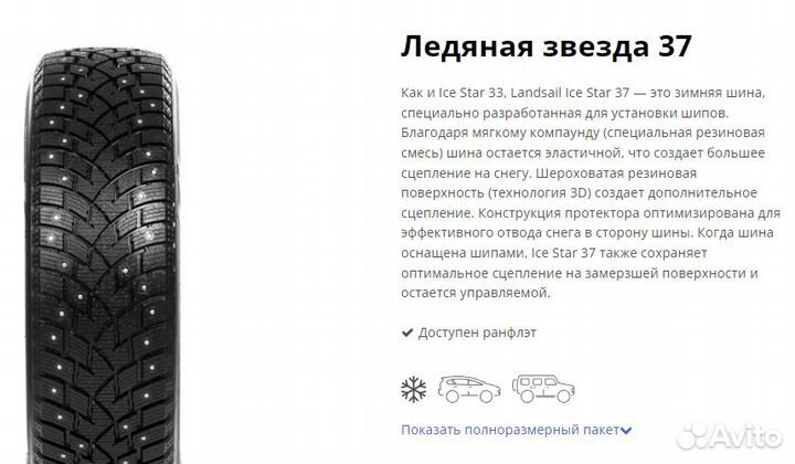 Landsail Ice Star IS37 225/65 R17 102T