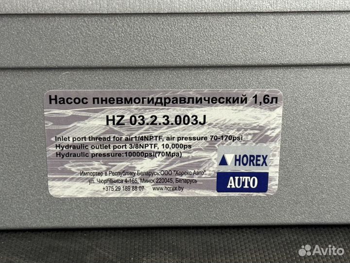 Насос пневмогидравлический 1.6 л horex