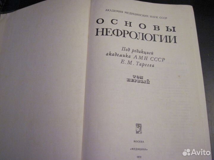 Основы нефрологии под ред. Тареева Е. М
