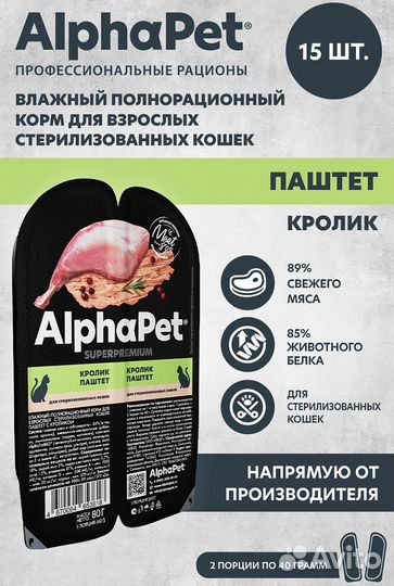 80 г, AlphaPet Кролик Паштет для Стерилизованных