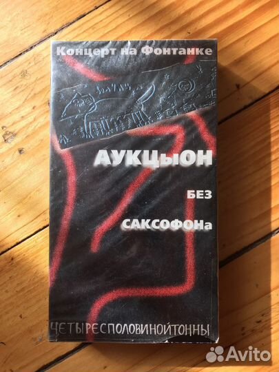 Аукцыон VHS