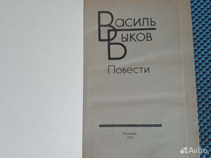 Книга Василь Быков 