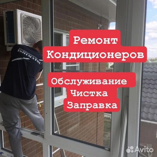 Обслуживание и ремонт кондиционеров/ сплит систем