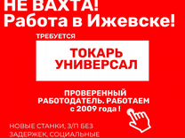 Токарь универсал, работа в Ижевске