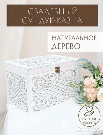 Сундук на свадьбу