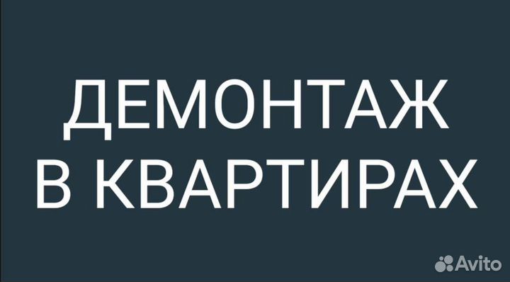 Демонтажные работы