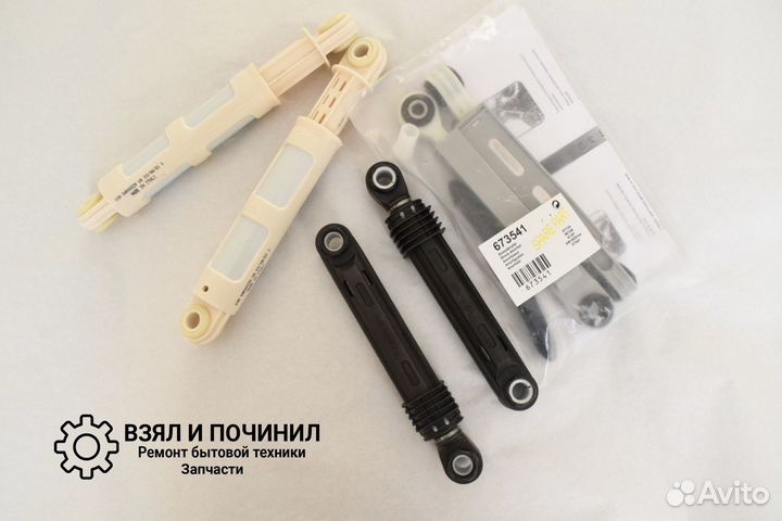 Амортизаторы для стиральных машин