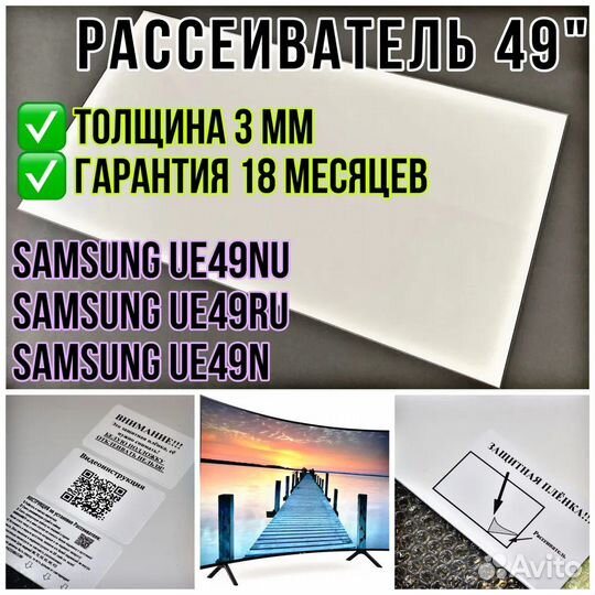 Рассеиватель для телевизора Samsung 49NU 49RU 49N