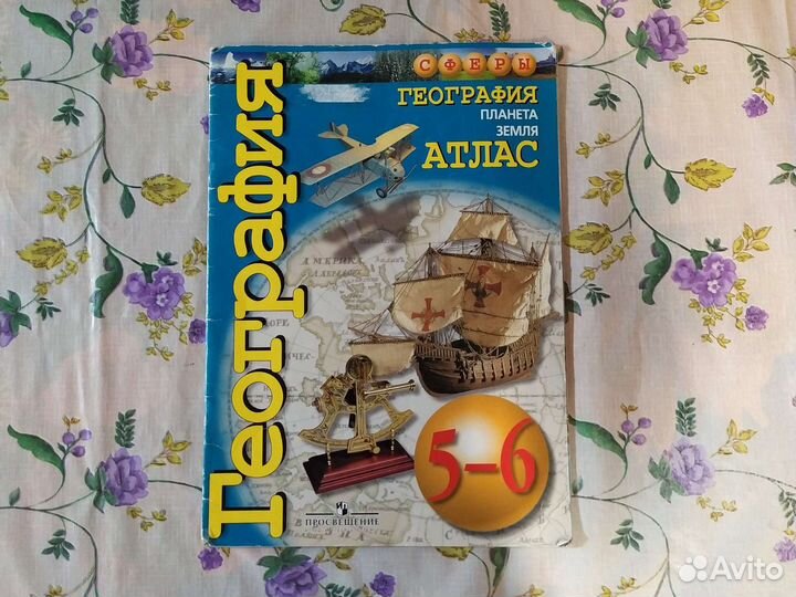 Атлас по географии 5-6 класс