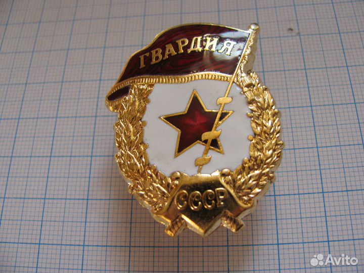 Знак гвардия СССР