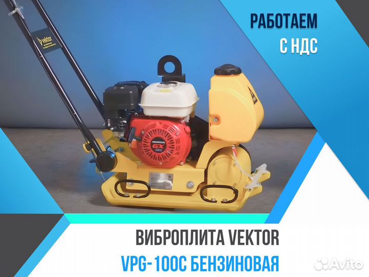 Виброплита Vektor VPG-100C бензиновая