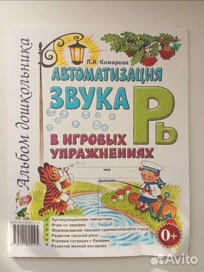 Рабочая тетрадь автоматизация звуков