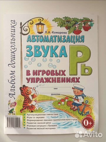 Рабочая тетрадь автоматизация звуков
