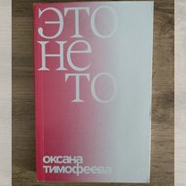 Книга «Это не то»