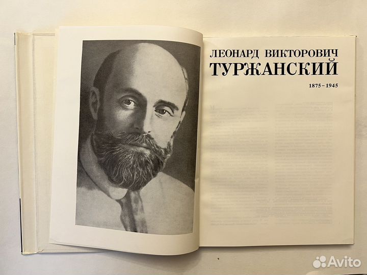 Леонард Викторович Туржанский. 1982г