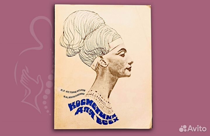Косметика для всех. Аствацатуров. 1971