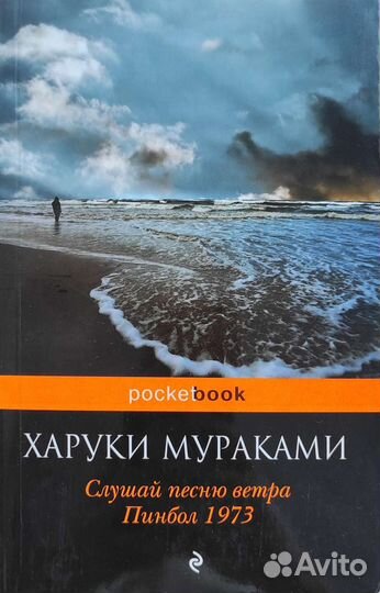 Харуки Мураками: Слушай песню ветра, Пинбол 1973