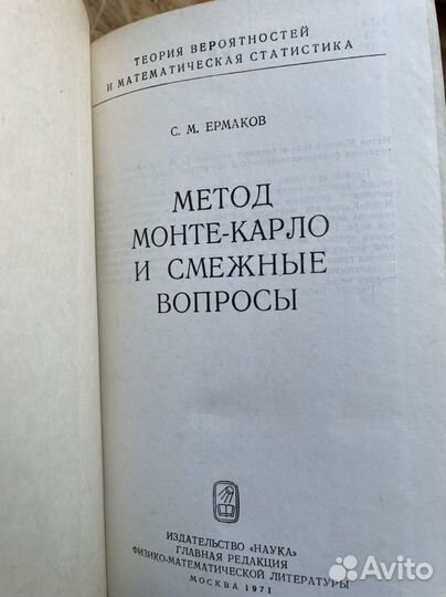 Метод Монте-Карло и смежные вопросы. Ермаков