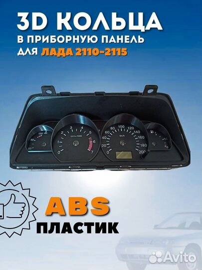 Кольца в приборную панель Ваз 2110-2115