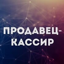 Продавец-Кассир г Канаш