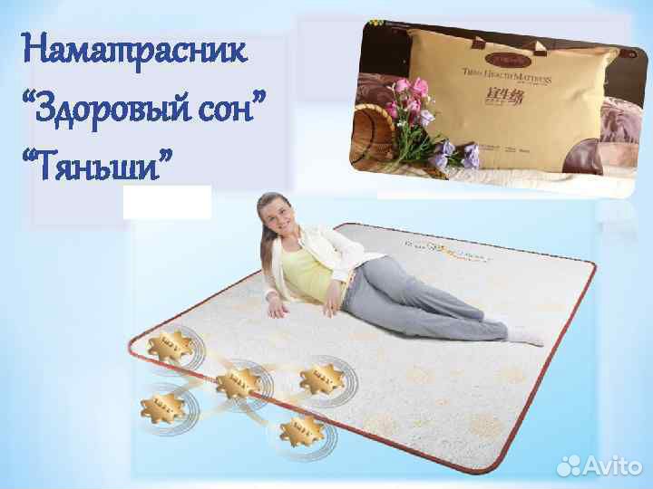Наматрасник «Здоровый сон» «Тяньши»