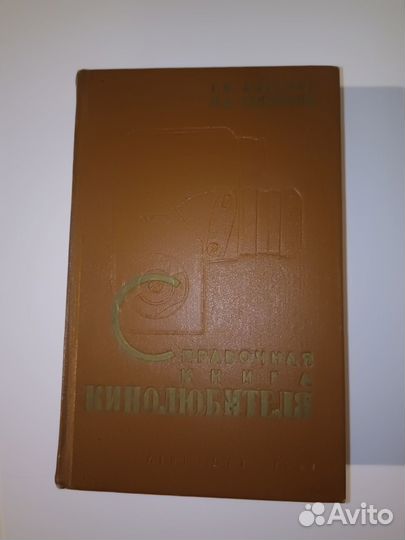Пособия для кинолюбителя старых изданий