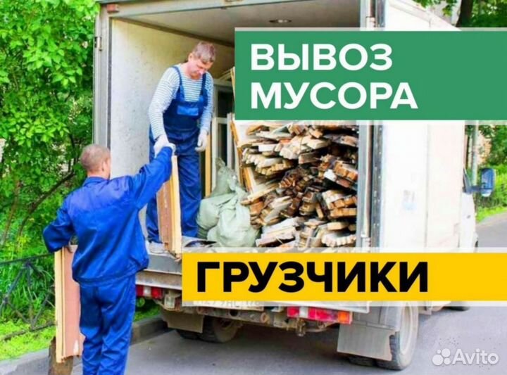 Вывоз мусора / Вывоз старой мебели