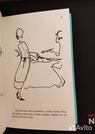 Искусство хороших манер за столом Ховинг Уолтер