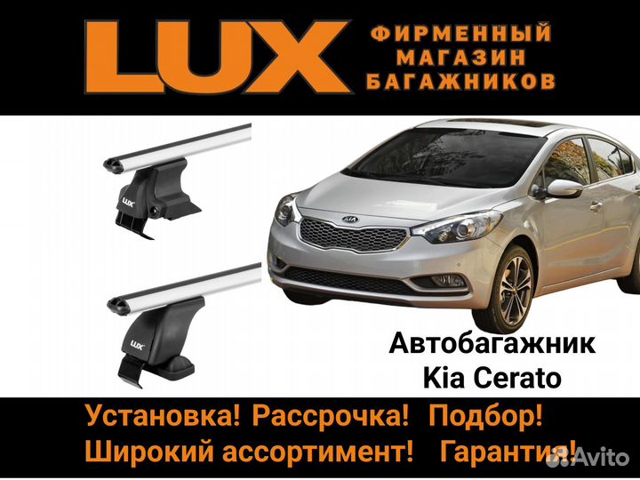 Багажник на крышу Kia Cerato