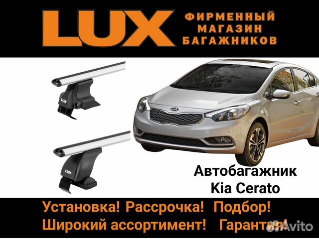 Багажник на крышу Kia Cerato