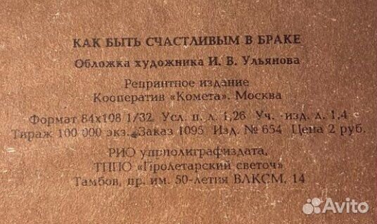 1912г. А.В.Сегно «Как быть счастливым в браке»