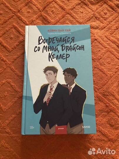 Встречайся со мной, Брайсон Келлер