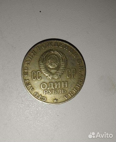 Один рубль СССР 1870 1970